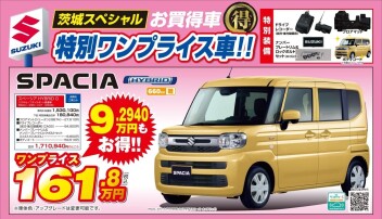 ハスラー・ワゴンR・スペーシアのワンプライス車！